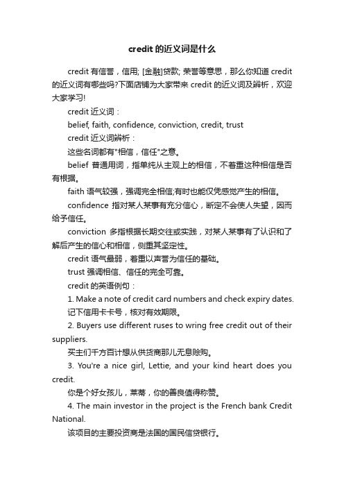 credit的近义词是什么