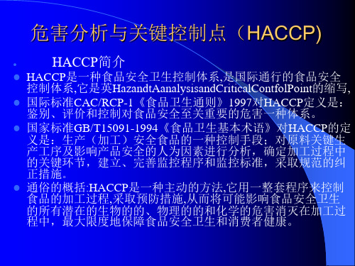 危害分析与关键控制点(HACCP).