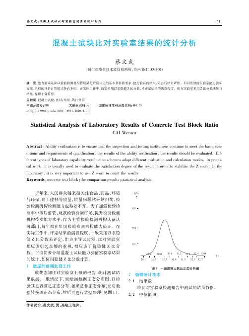 混凝土试块比对实验室结果的统计分析