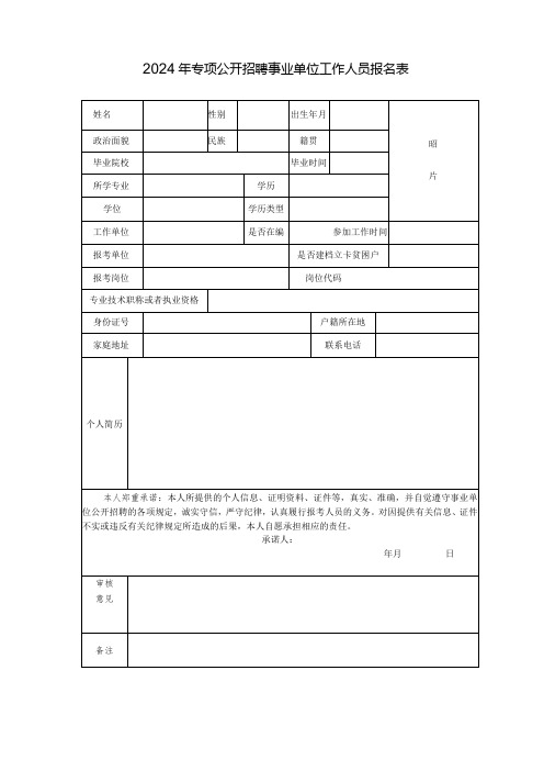 2024年专项公开招聘事业单位工作人员报名表