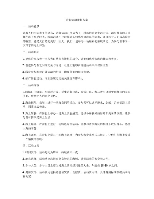 游艇活动策划方案