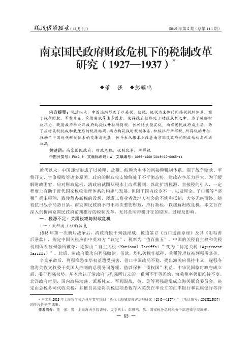 南京国民政府财政危机下的税制改革研究(1927-1937)