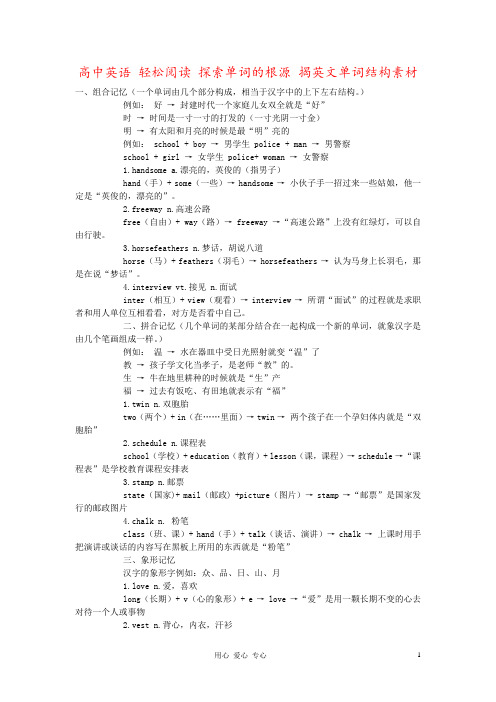 高中英语 轻松阅读 探索单词的根源 揭英文单词结构素材