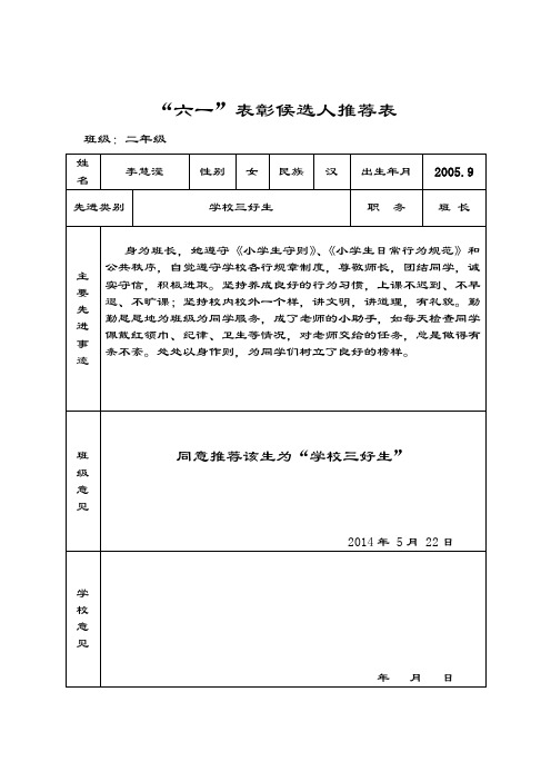 六一表彰候选人推荐表