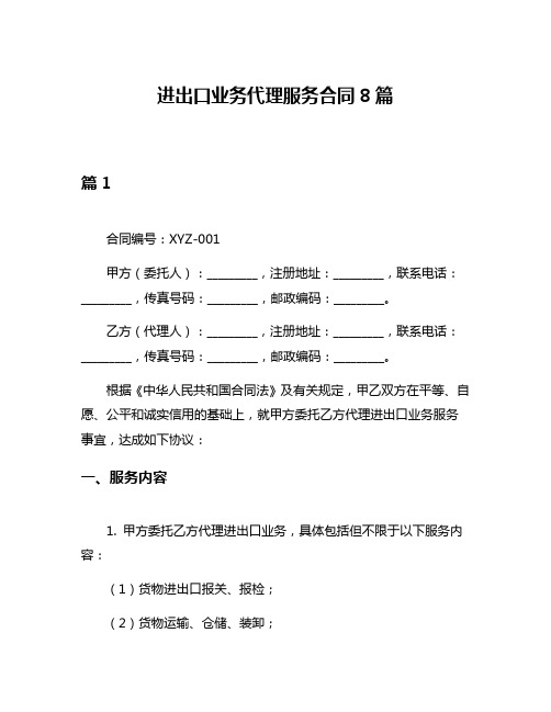 进出口业务代理服务合同8篇