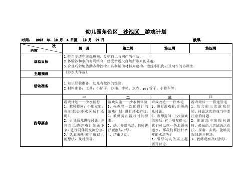 中班沙水区《沙水游戏大作战》游戏推进表