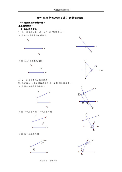 初中几何中线段与差的最大值及最小值练习题[最全]