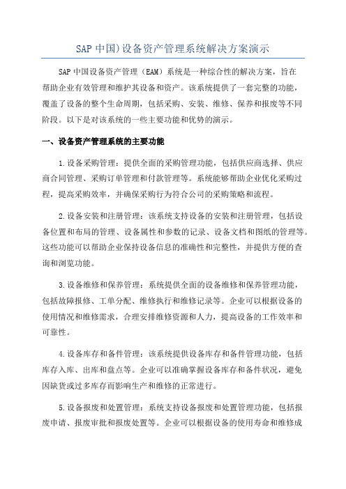 SAP中国)设备资产管理系统解决方案演示