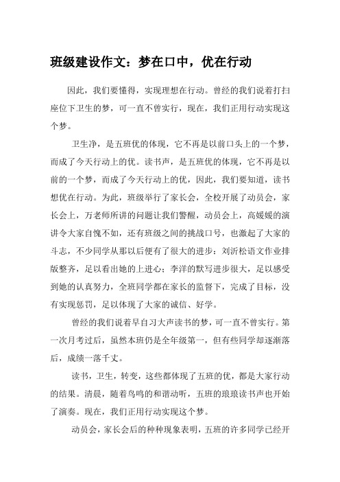 班级建设作文:梦在口中,优在行动