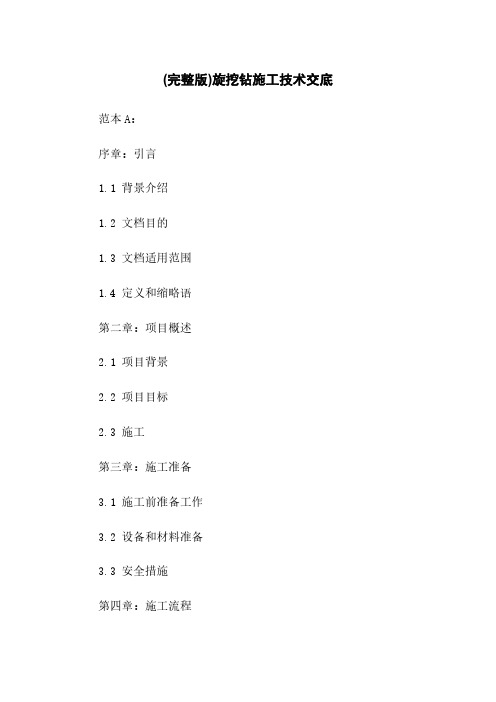 (完整版)旋挖钻施工技术交底