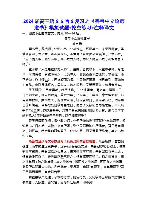 2024届高三语文文言文复习之《答韦中立论师道书》模拟试题+挖空练习+注释译文