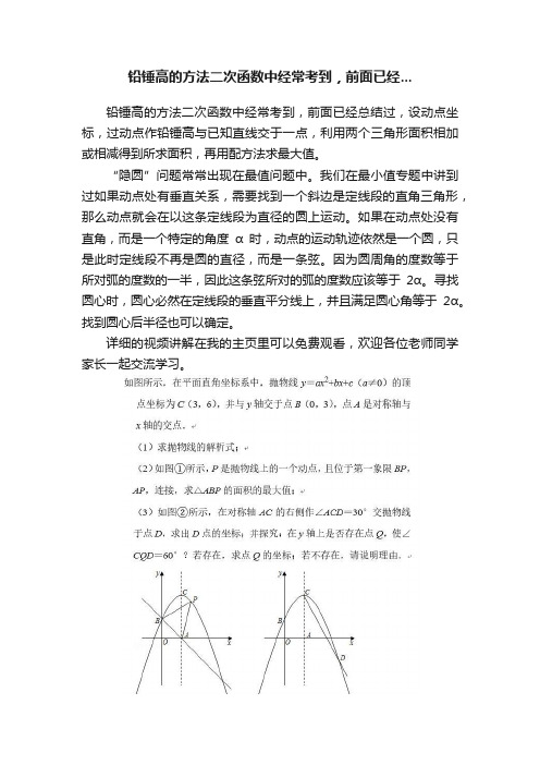 铅锤高的方法二次函数中经常考到，前面已经...