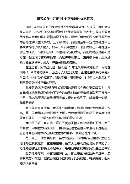 和老公在一起的N个幸福瞬间优秀作文