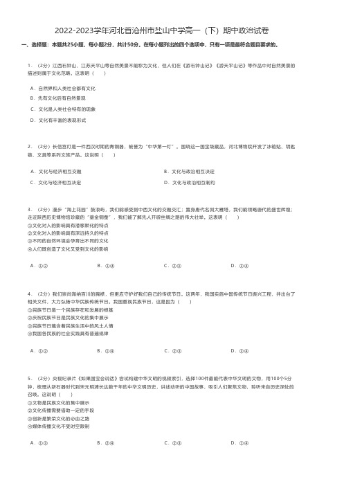 高中政治 2022-2023学年河北省沧州市高一(下)期中政治试卷