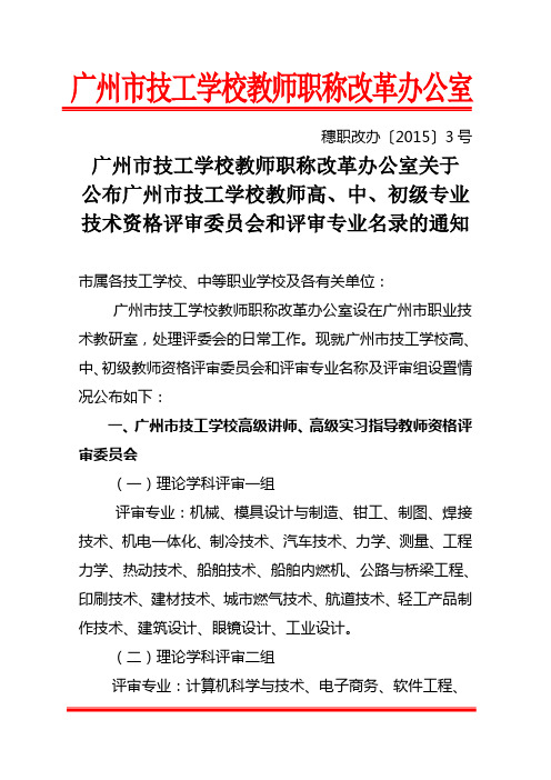 广州市技工学校高、中、初级教师资格评审委员会和评审专业名称及评审组设置