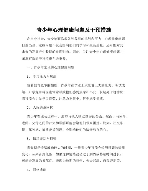 青少年心理健康问题及干预措施