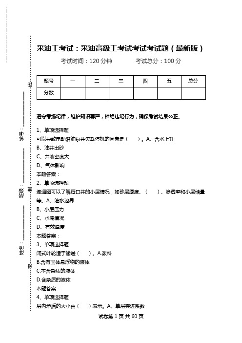 采油工考试：采油高级工考试考试考试题(最新版).doc