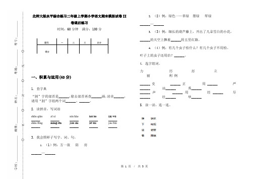 北师大版水平综合练习二年级上学期小学语文期末模拟试卷II卷课后练习