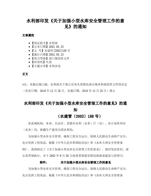 水利部印发《关于加强小型水库安全管理工作的意见》的通知