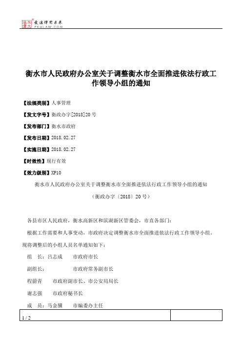 衡水市人民政府办公室关于调整衡水市全面推进依法行政工作领导小