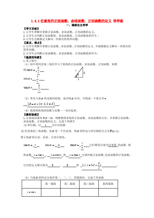 江西省宜春中学高中数学《1.4.1 任意角的正弦函数、余弦函数、正切函数的定义》教学案 新人教版必修4