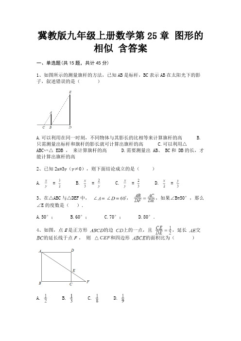 冀教版九年级上册数学第25章 图形的相似 含答案