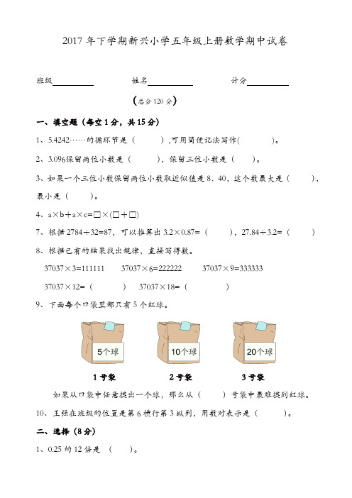 新兴小学2017年人教版五年级上册数学期中试卷新人教版(精选)