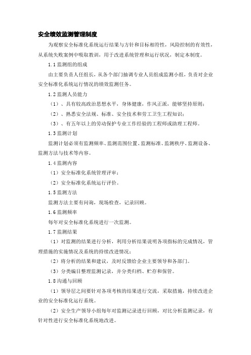 安全绩效监测管理制度