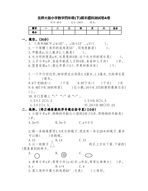 最新北师大版四年级数学下册期末模拟试卷AB卷(附答案)