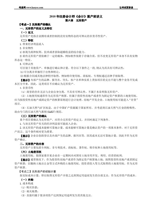 2010年注册会计师《会计》脱产班讲义第六章