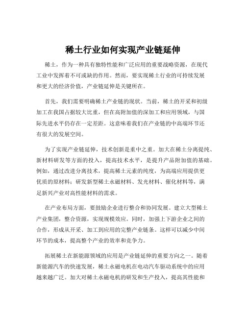 稀土行业如何实现产业链延伸