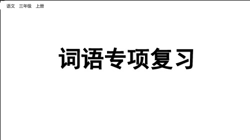 部编三年级上册语文词语专项复习