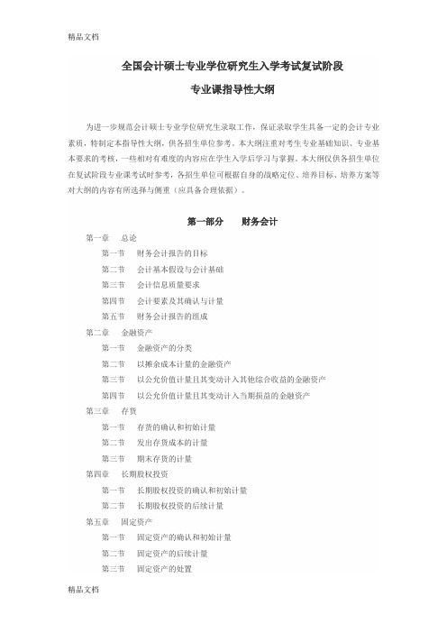 最新全国会计硕士专业学位研究生入学考试复试大纲