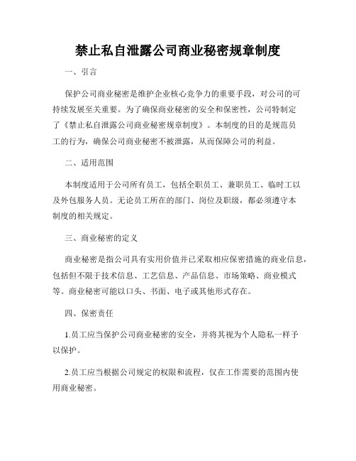 禁止私自泄露公司商业秘密规章制度