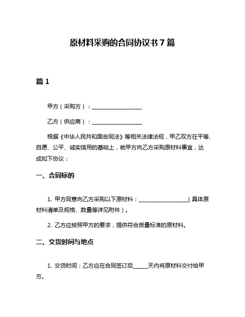 原材料采购的合同协议书7篇