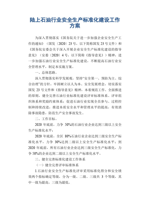 陆上石油行业安全生产标准化建设工作方案