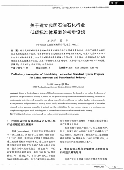 关于建立我国石油石化行业低碳标准体系表的初步设想