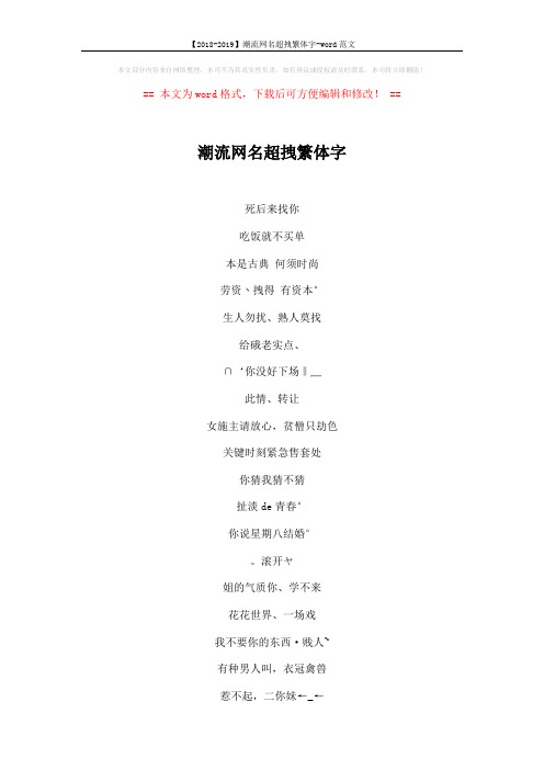 【2018-2019】潮流网名超拽繁体字-word范文 (5页)