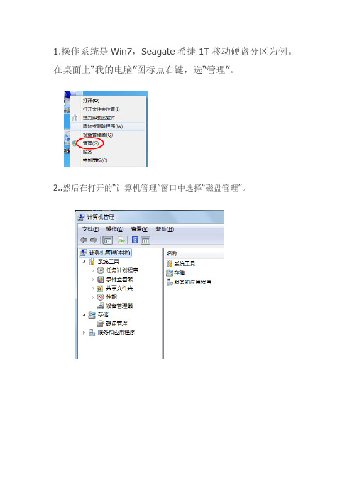 希捷移动硬盘1T分区(win7系统)