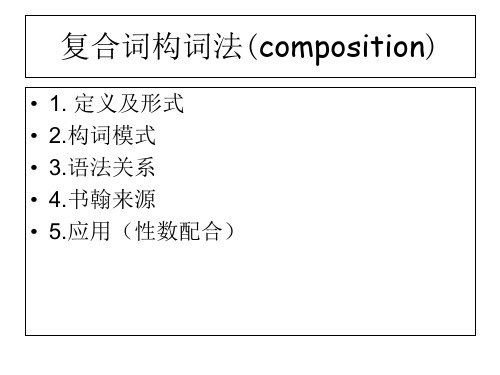 复合词构词法