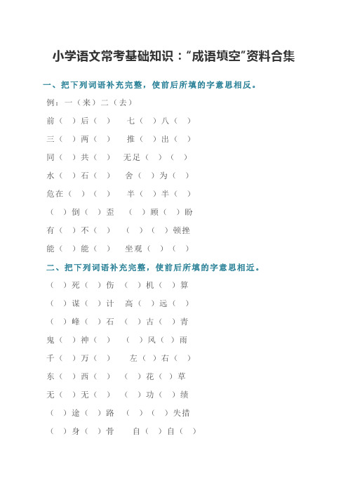 小学语文常考基础知识：“成语填空”资料合集