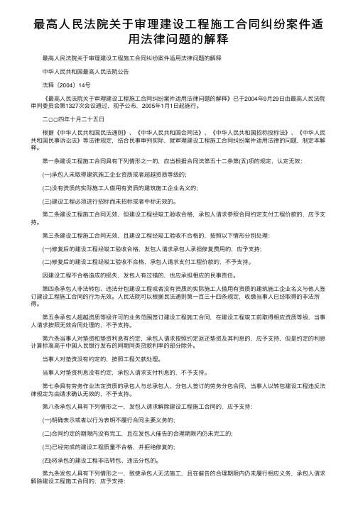 最高人民法院关于审理建设工程施工合同纠纷案件适用法律问题的解释