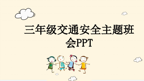 三年级交通安全主题班会PPT