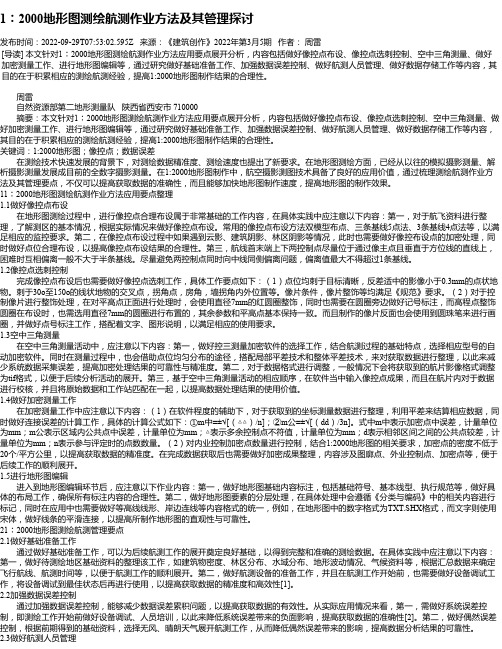 1︰2000地形图测绘航测作业方法及其管理探讨