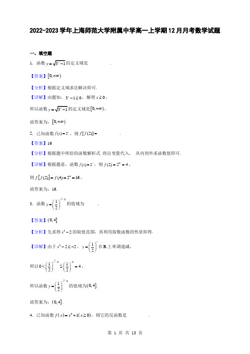 2022-2023学年上海师范大学附属中学高一上学期12月月考数学试题(解析版)