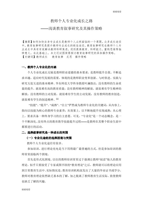 教师个人专业化成长之路 ——浅谈教育叙事研究及其操作策略.doc