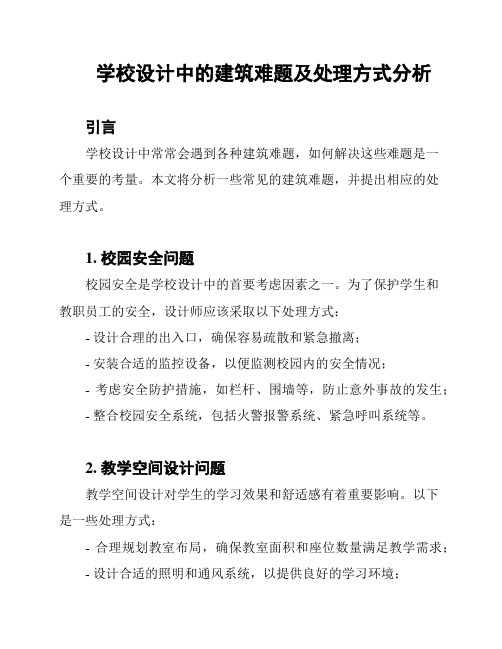 学校设计中的建筑难题及处理方式分析