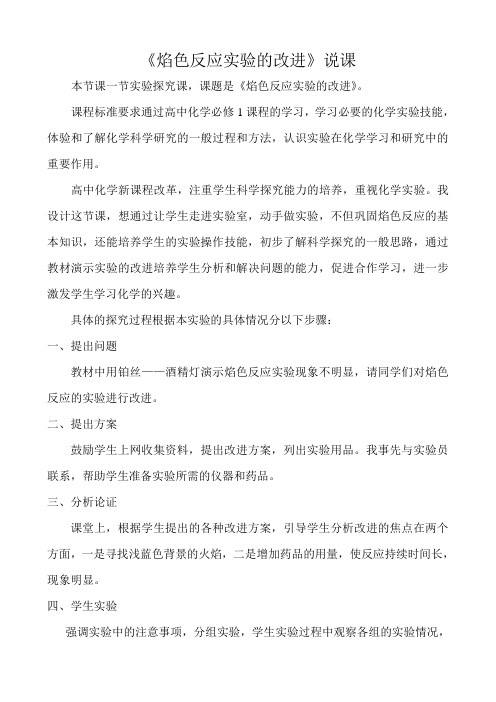 焰色反应实验的改进——说课