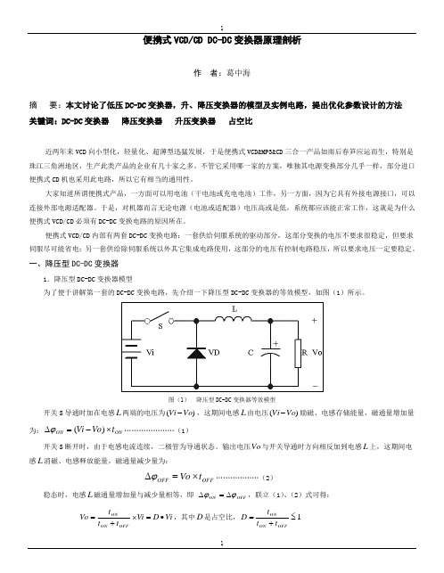 便携式VCD DC-DC变换器(20090524)