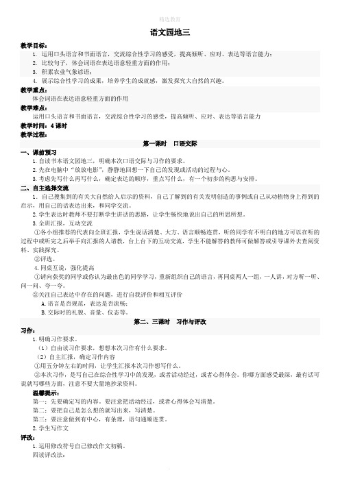 201X年春四年级语文下册第三单元语文园地三导学案新人教版